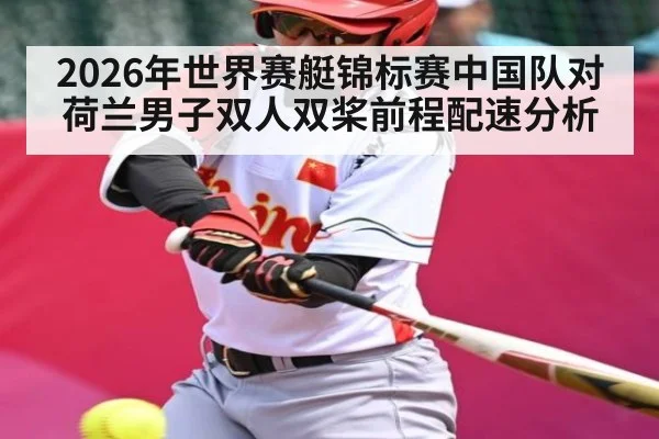 2026年世界赛艇锦标赛中国队对荷兰男子双人双桨前程配速分析
