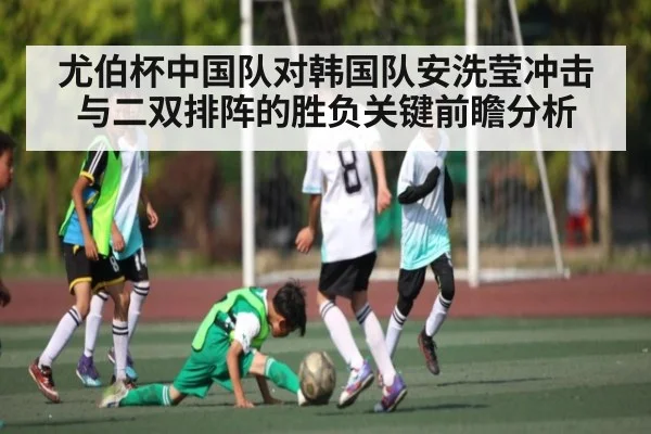 尤伯杯中国队对韩国队安洗莹冲击与二双排阵的胜负关键前瞻分析